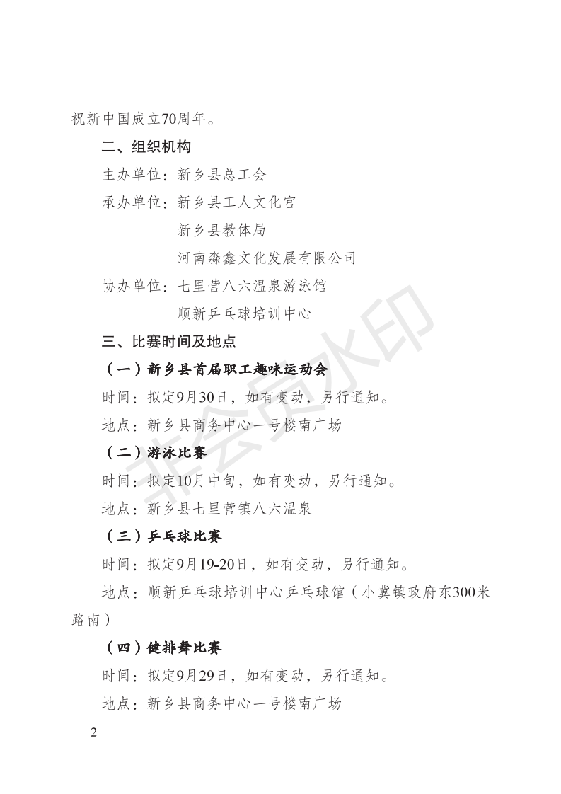 新工字〔2019〕23 号 关于举办新乡县第四届职工运动会比赛暨**届职工趣味运动会的通知_01