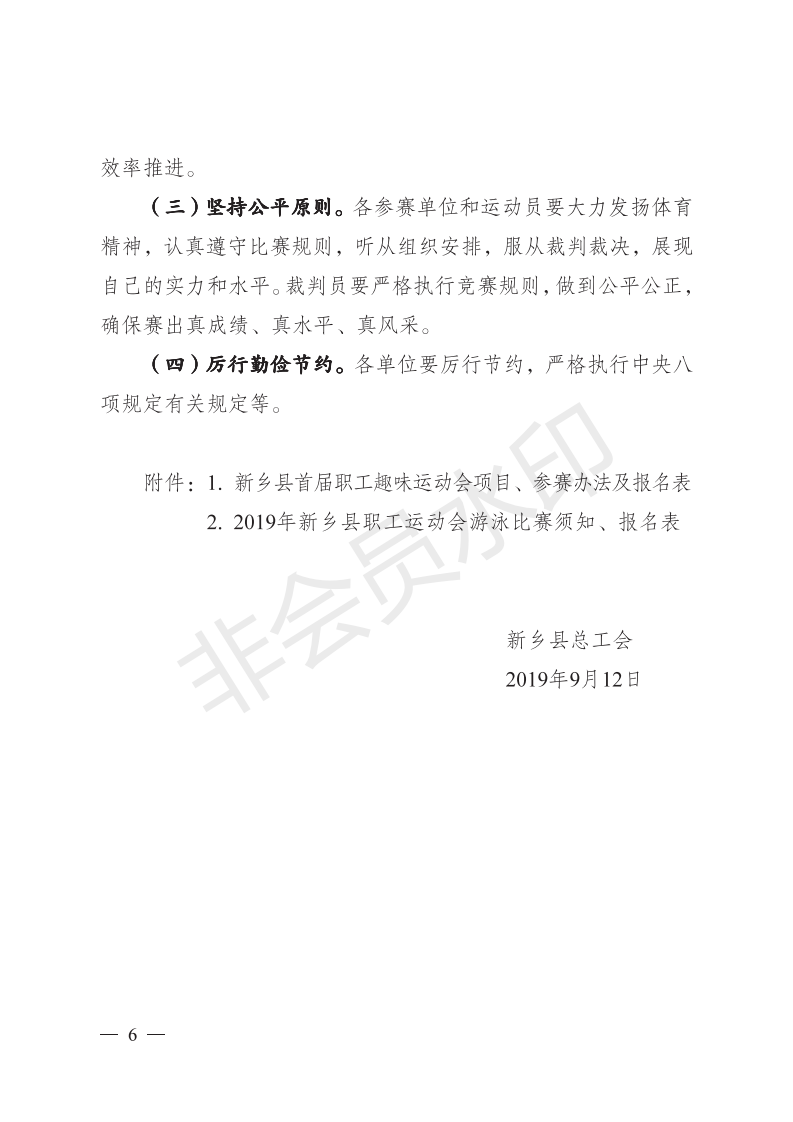 新工字〔2019〕23 号 关于举办新乡县第四届职工运动会比赛暨**届职工趣味运动会的通知_05