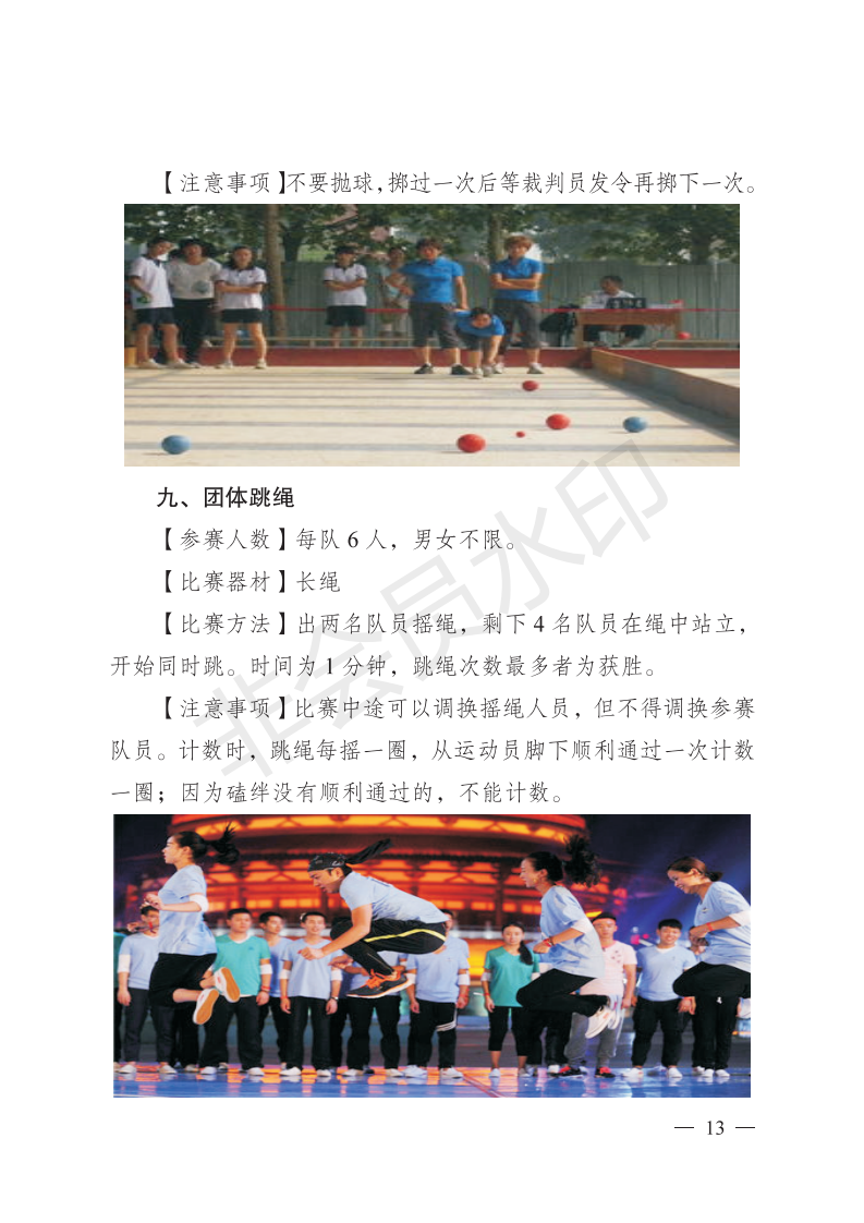 新工字〔2019〕23 号 关于举办新乡县第四届职工运动会比赛暨**届职工趣味运动会的通知_12