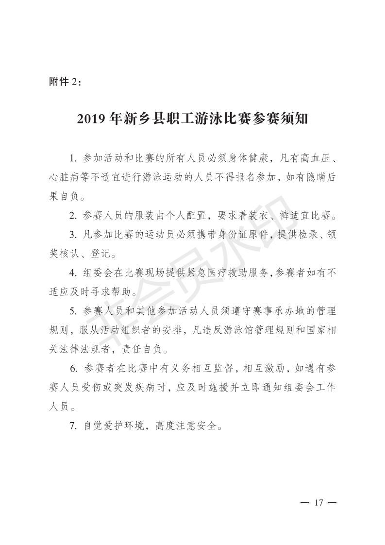 新工字〔2019〕23 号 关于举办新乡县第四届职工运动会比赛暨**届职工趣味运动会的通知_16