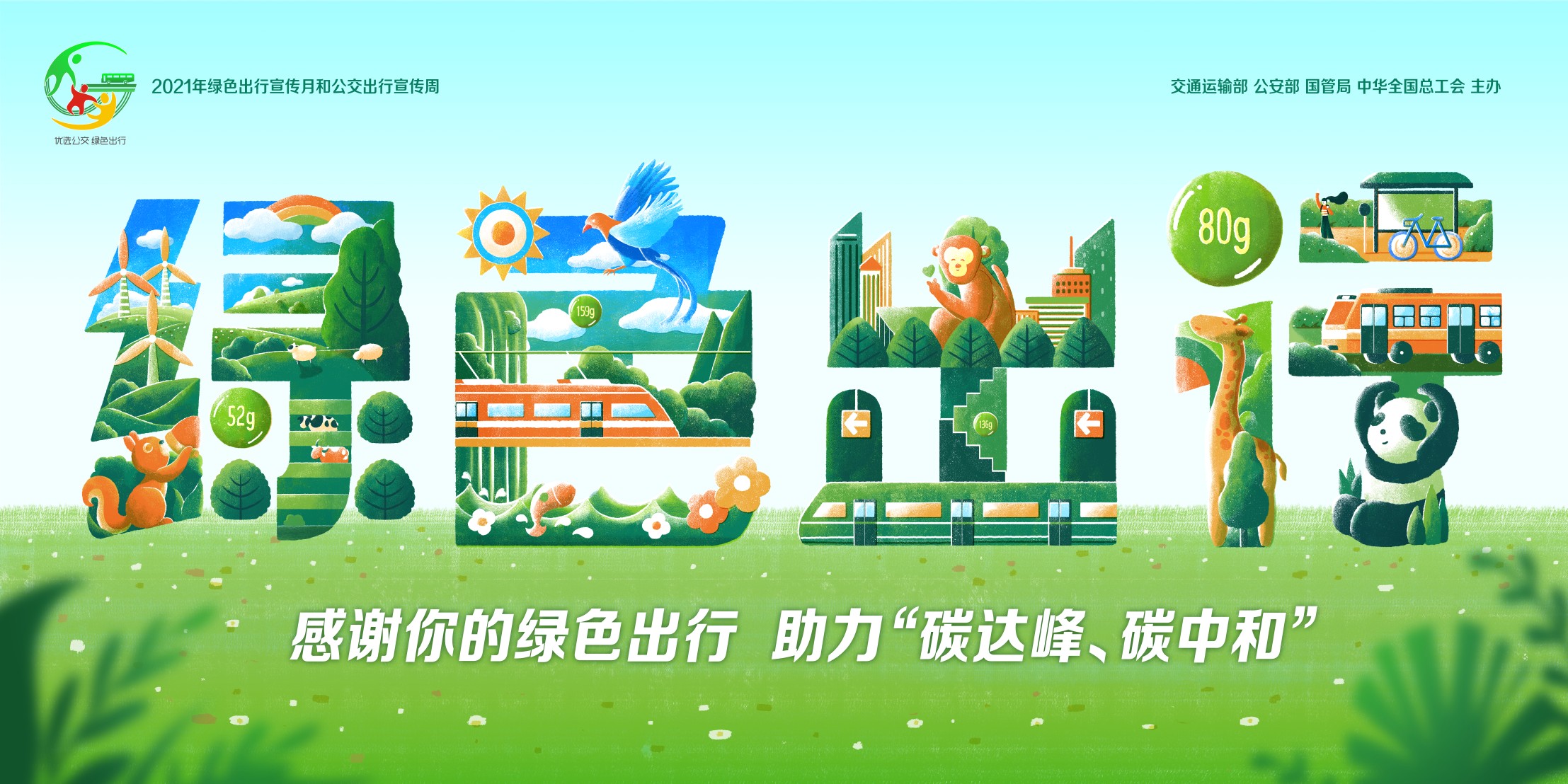 3-感谢你的绿⾊出⾏ 助⼒“碳达峰、碳中和”-作者：谢秋颖
